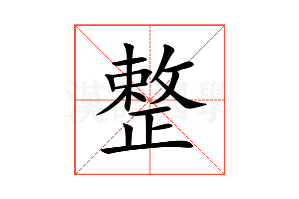 整