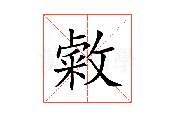 敹