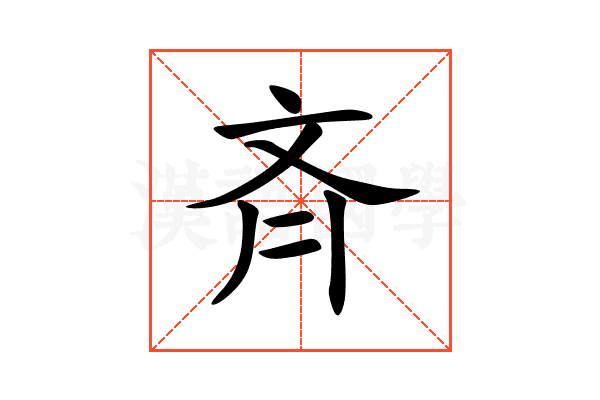 斉