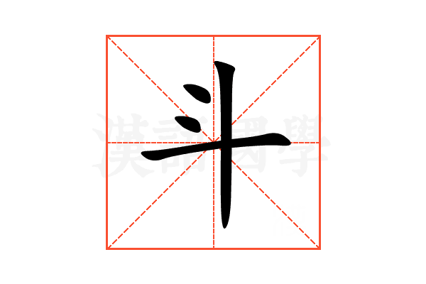斗