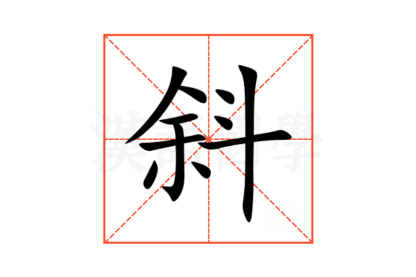 斜