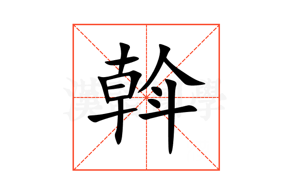斡