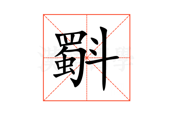 斣