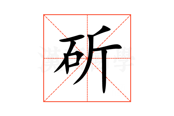 斫