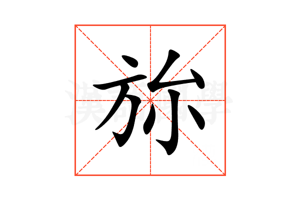 旀