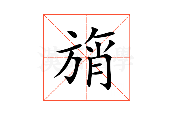 旓