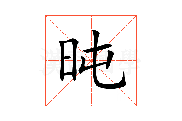 旽