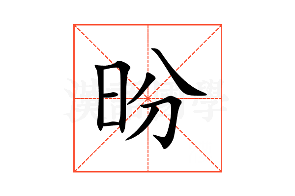 昐