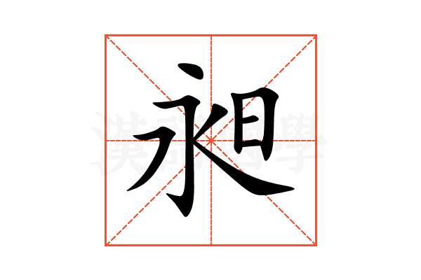 昶