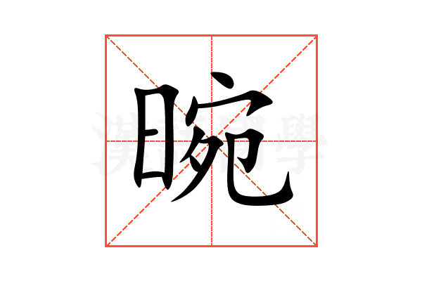 晼