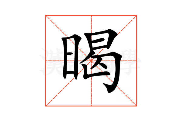 暍