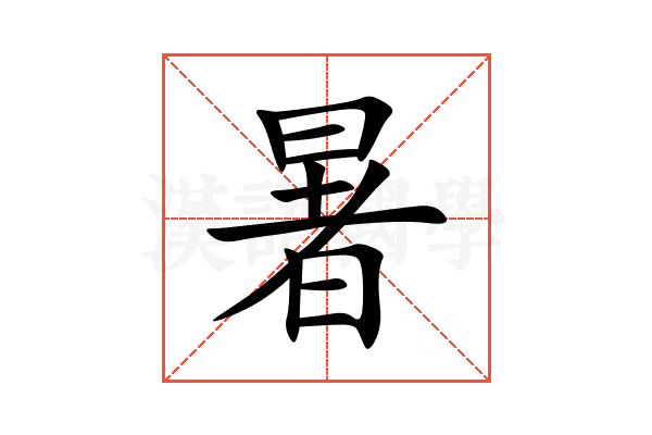 暑