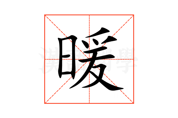 暖