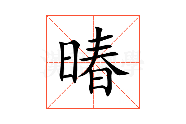 暙