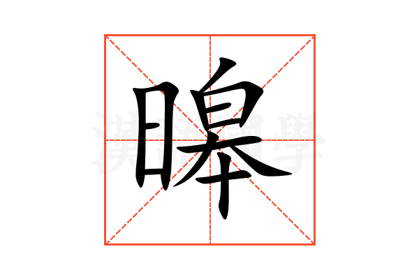 暤
