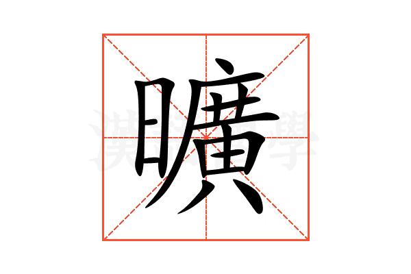 曠