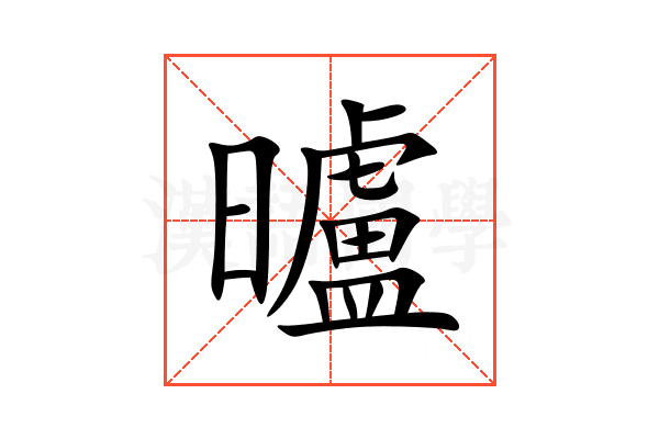 曥