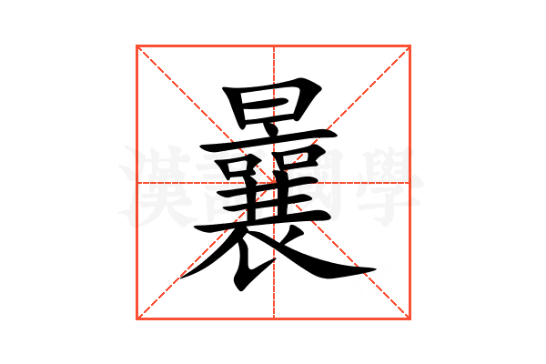 曩