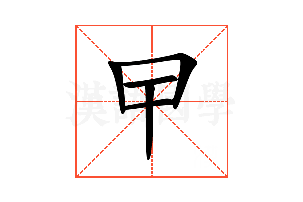 曱