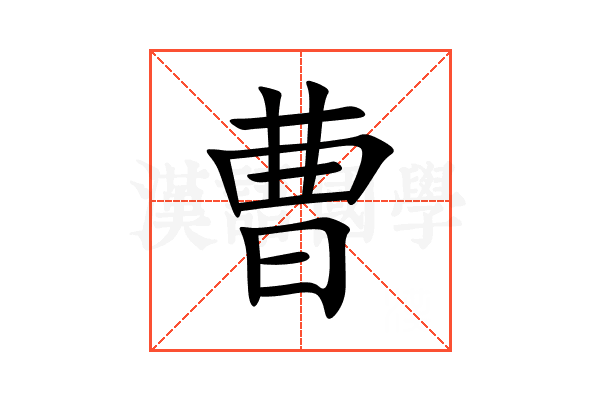 曹