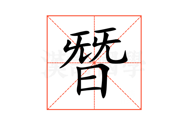 朁