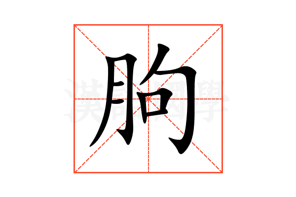 朐