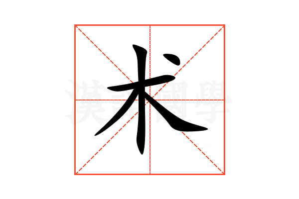 术