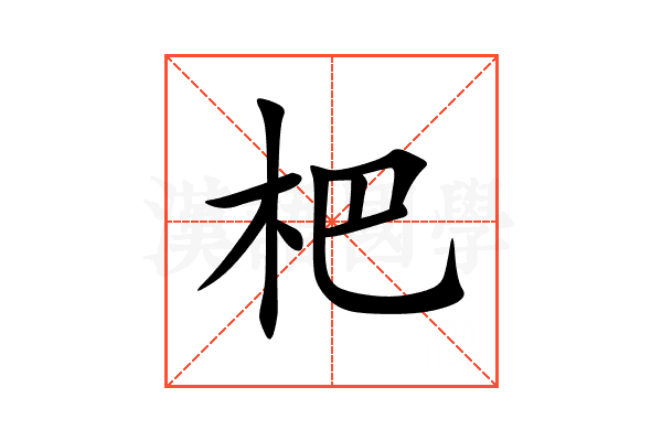 杷