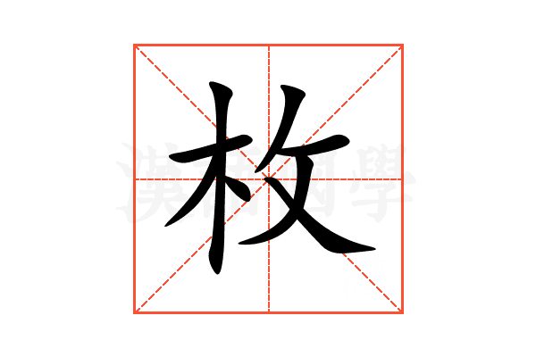 枚