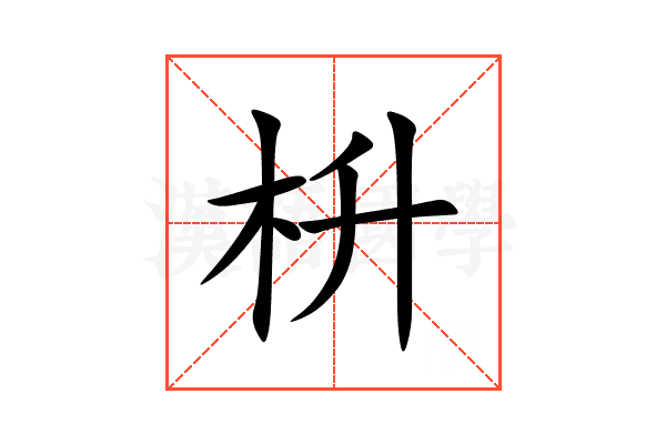 枡