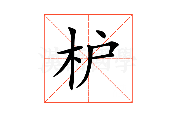 枦