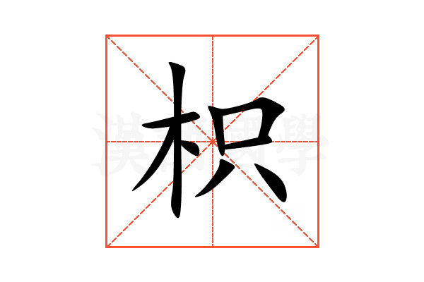 枳