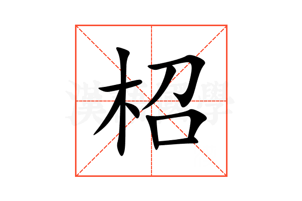 柖