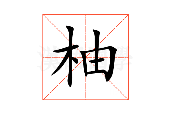 柚