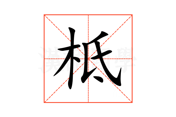 柢