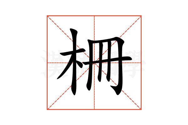 柵