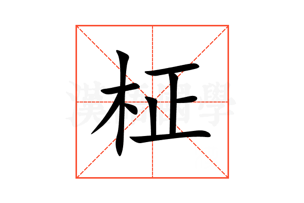 柾