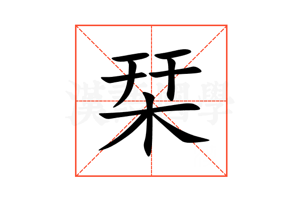 栞
