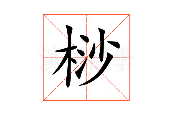 桫