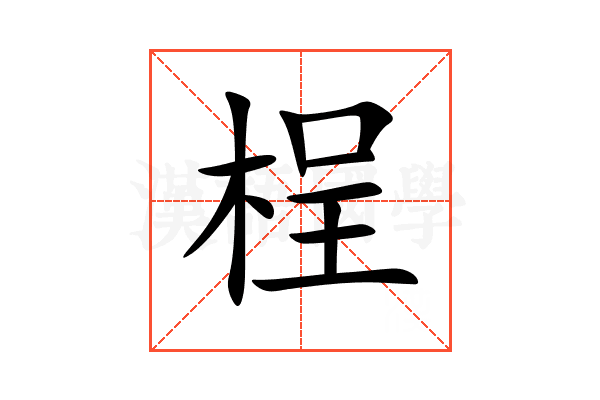 桯