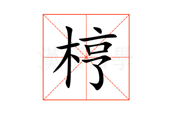 梈