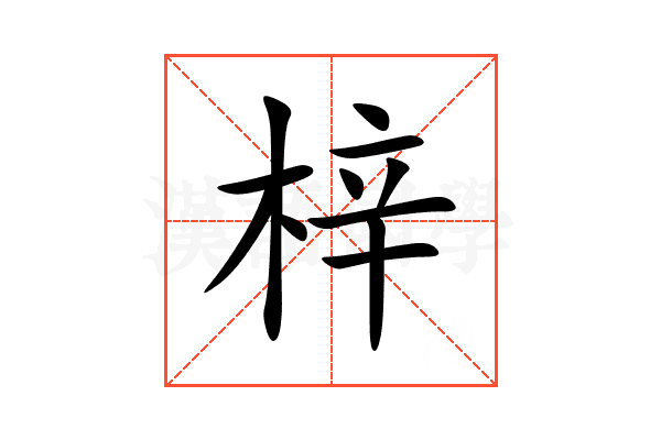 梓
