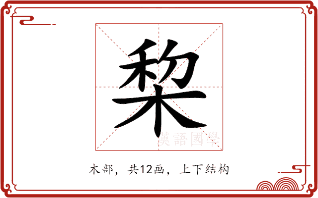 棃
