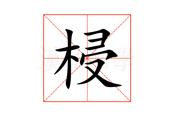 梫