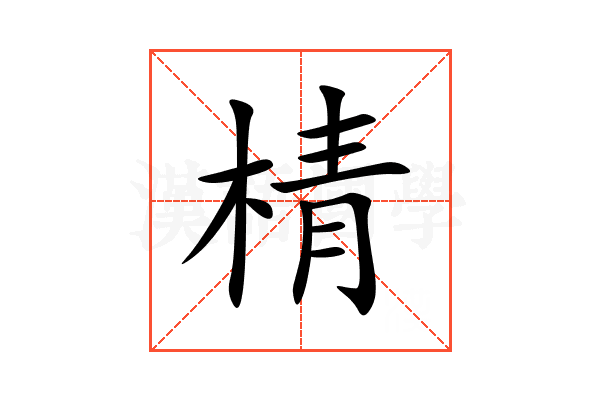 棈
