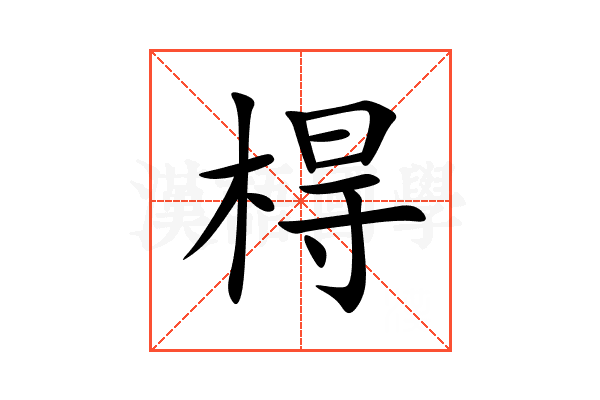 棏