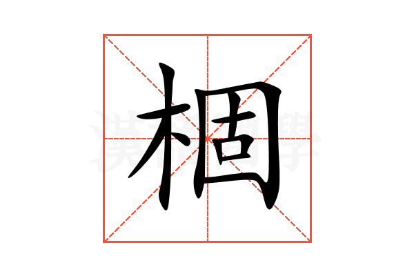 棝