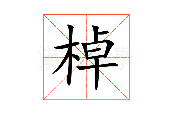 棹
