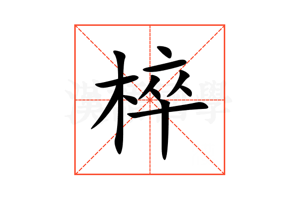 椊