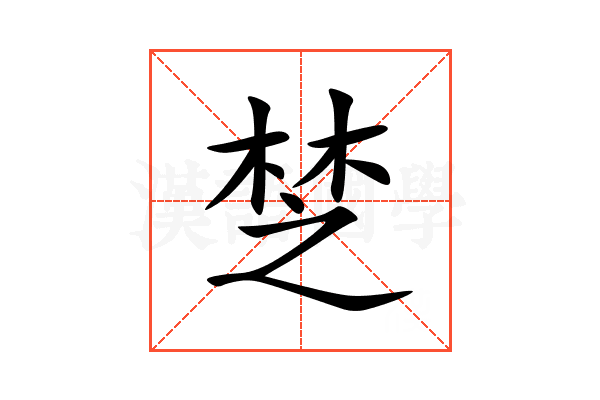 椘